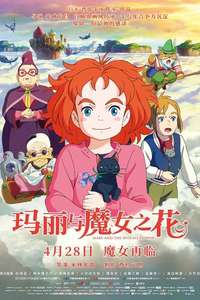 Mary and The Witch's Flower - Poster