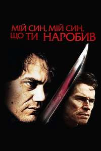 My Son  My Son  What Have Ye Done - Poster