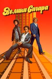The Big Cigar - Posters