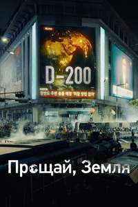 Goodbye Earth - Posters