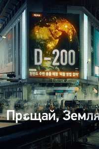 Goodbye Earth - Posters