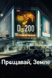 Goodbye Earth - Posters