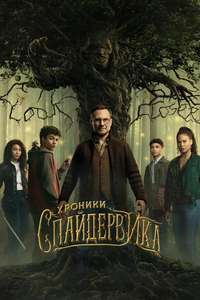 The Spiderwick Chronicles - Poster