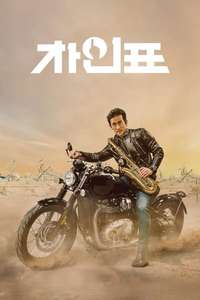 What Happened to Mr Cha? - Posters
