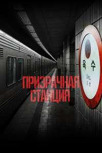 The Ghost Station - Poster