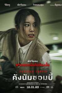 Gangnam Zombie - Posters