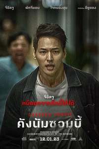 Gangnam Zombie - Posters
