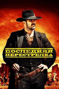 Last Shoot Out - Posters