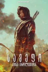 Kingdom: Ashin of the North - Poster