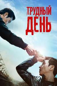A Hard Day - Poster