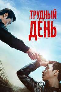 A Hard Day - Poster