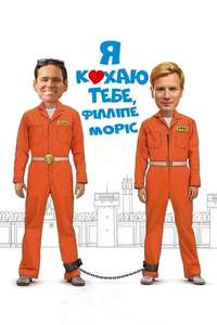 I Love You Phillip Morris - Poster