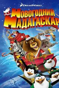 Merry Madagascar - Poster