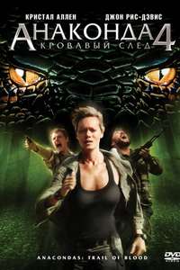 Anacondas: Trail of Blood - Poster