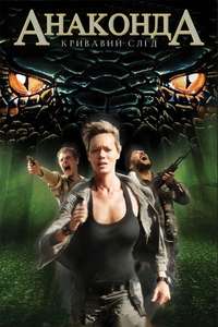Anacondas: Trail of Blood - Poster