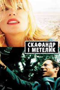 The Diving Bell and the Butterfly - Poster