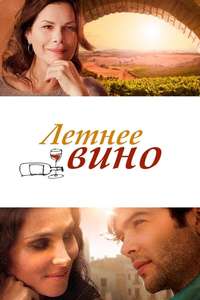 The Wine of Summer - Poster