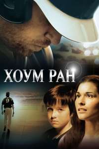Home Run - Poster