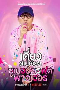 Daew Special: Super Soft Power - Posters