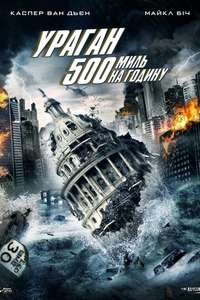 500 MPH Storm - Poster