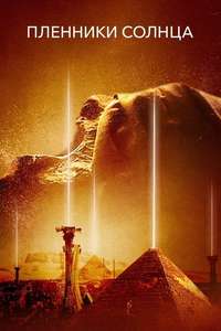 Prisoners of the Sun - Poster