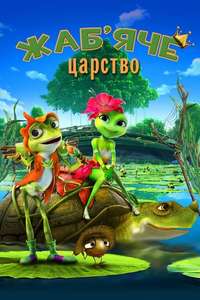 Frog Kingdom - Poster