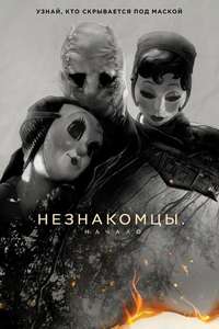 The Strangers: Chapter 1 - Posters