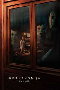 The Strangers: Chapter 1 - Posters