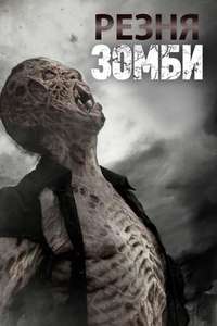 Zombie Massacre - Poster