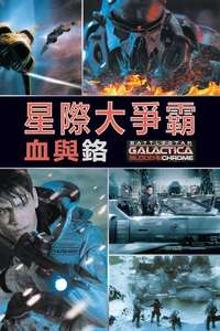 Battlestar Galactica: Blood & Chrome - Poster