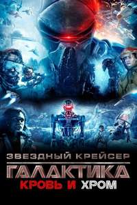 Battlestar Galactica: Blood & Chrome - Poster
