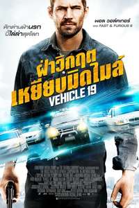 Vehicle 19 - Poster