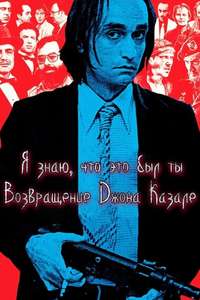 I Knew It Was You: Rediscovering John Cazale - Poster