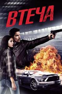 Getaway - Poster