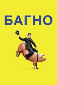 Filth - Poster
