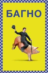Filth - Poster