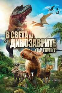 Walking With Dinosaurs - Poster