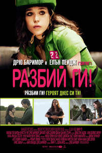 Whip It - Poster