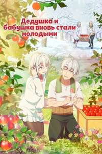 Grandpa and Grandma Turn Young Again - Posters