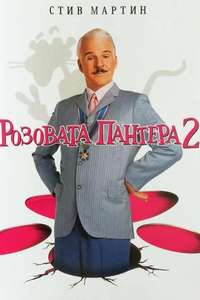 The Pink Panther 2 - Poster