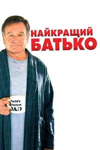 World's Greatest Dad - Poster