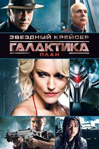 Battlestar Galactica: The Plan - Poster