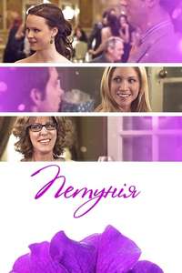 Petunia - Poster