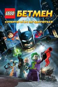 Lego Batman: The Movie - DC Super Heroes Unite - Poster