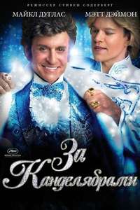 Behind the Candelabra - Posters