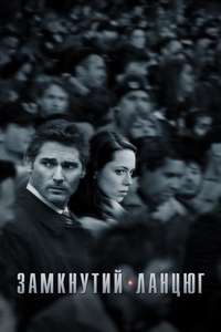 Closed Circuit - Poster