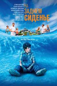 The Way Way Back - Poster