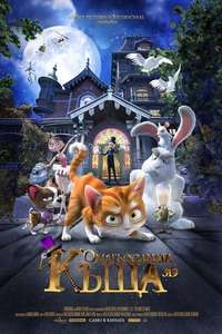 Thunder and the House of Magic - Poster