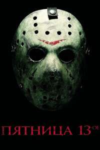 Friday the 13th - Poster