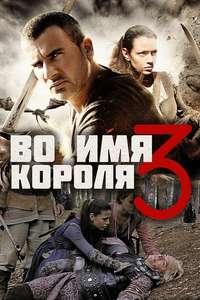 In the Name of the King III - Poster